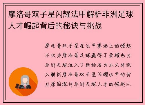 摩洛哥双子星闪耀法甲解析非洲足球人才崛起背后的秘诀与挑战