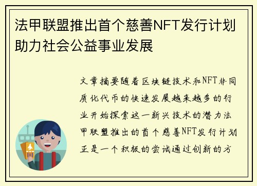 法甲联盟推出首个慈善NFT发行计划 助力社会公益事业发展