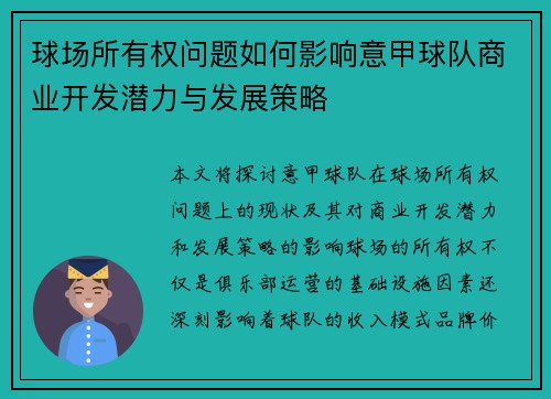 球场所有权问题如何影响意甲球队商业开发潜力与发展策略
