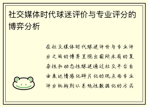 社交媒体时代球迷评价与专业评分的博弈分析