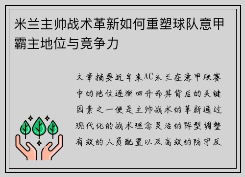 米兰主帅战术革新如何重塑球队意甲霸主地位与竞争力