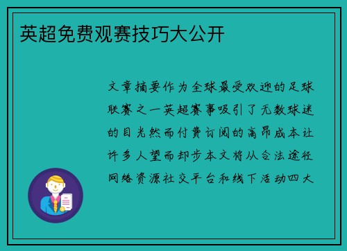 英超免费观赛技巧大公开