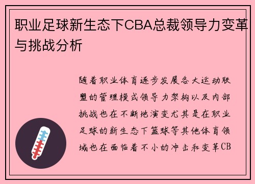 职业足球新生态下CBA总裁领导力变革与挑战分析