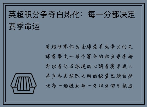 英超积分争夺白热化：每一分都决定赛季命运