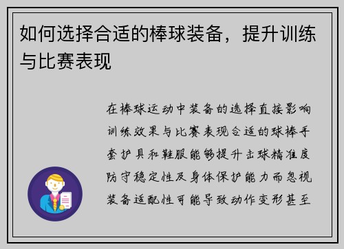 如何选择合适的棒球装备，提升训练与比赛表现
