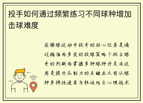 投手如何通过频繁练习不同球种增加击球难度