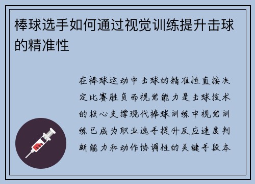 棒球选手如何通过视觉训练提升击球的精准性