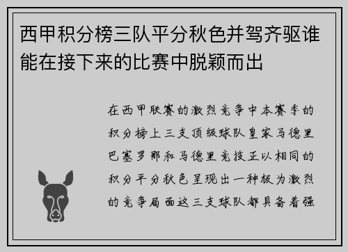 西甲积分榜三队平分秋色并驾齐驱谁能在接下来的比赛中脱颖而出