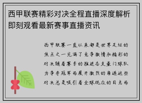 西甲联赛精彩对决全程直播深度解析即刻观看最新赛事直播资讯
