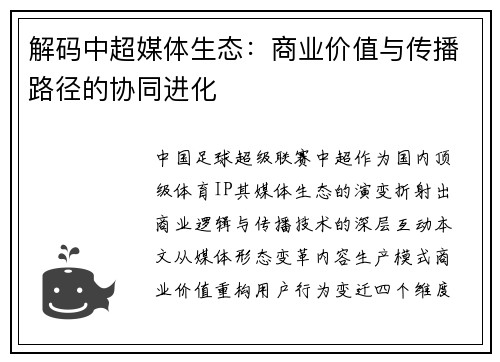 解码中超媒体生态：商业价值与传播路径的协同进化